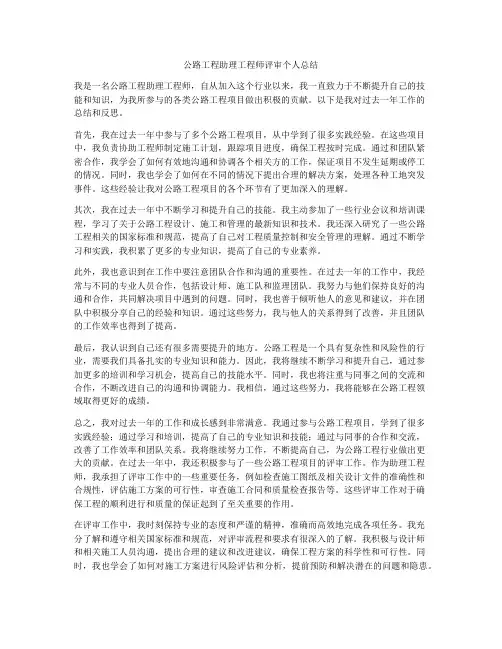 公路工程助理工程师评审个人总结