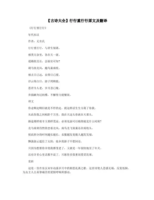 【古诗大全】行行重行行原文及翻译