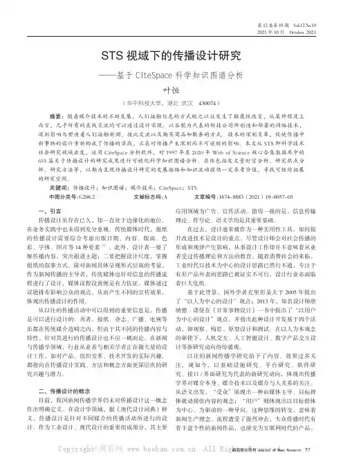 STS视域下的传播设计研究——基于CiteSpace科学知识图谱分析