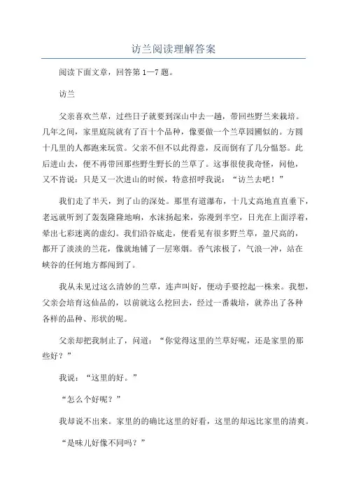 访兰阅读理解答案