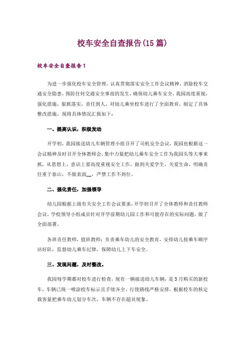 校车安全自查报告(15篇)