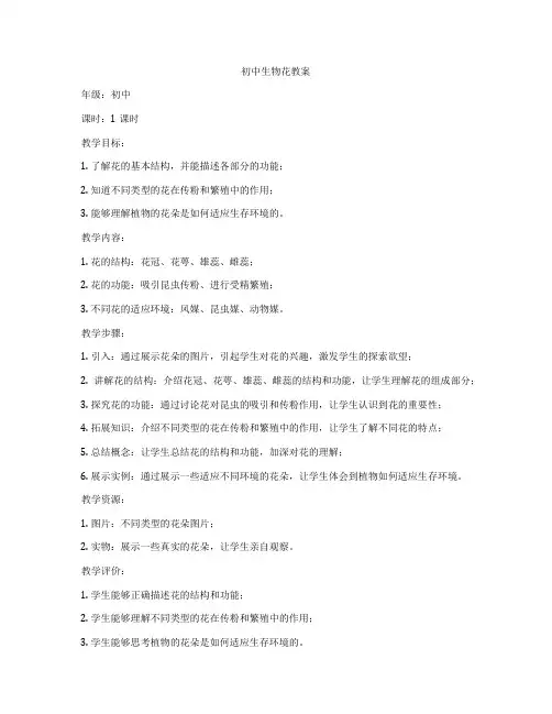 初中生物花教案