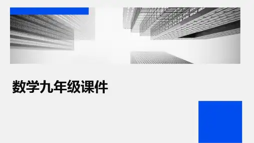 数学九年级课件ppt