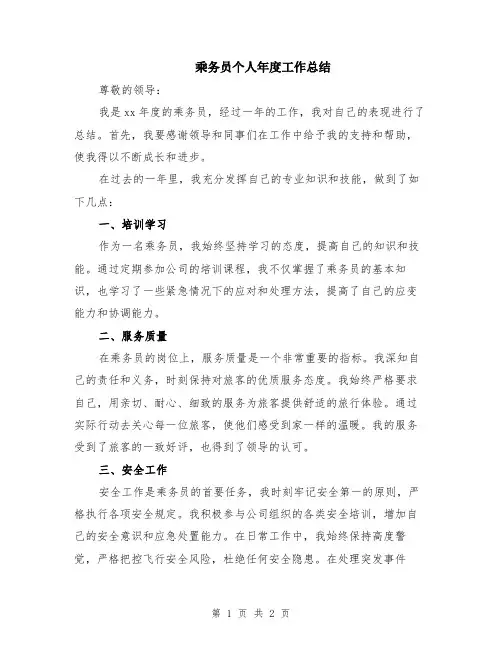 乘务员个人年度工作总结