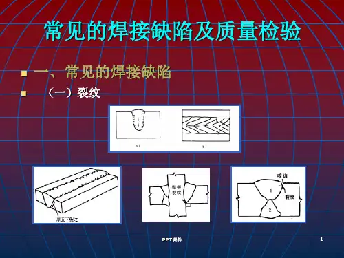 焊接过程的缺陷及检验方法