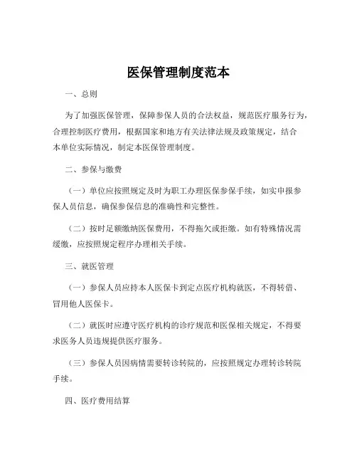 医保管理制度范本