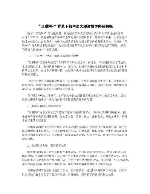 “互联网+”背景下初中语文阅读教学路径初探