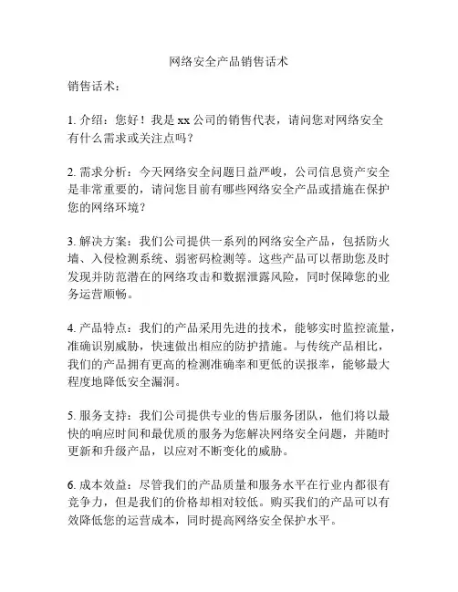 网络安全产品销售话术