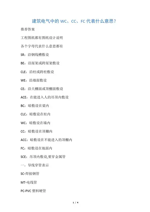 建筑电气中的WC、CC、FC代表什么意思？