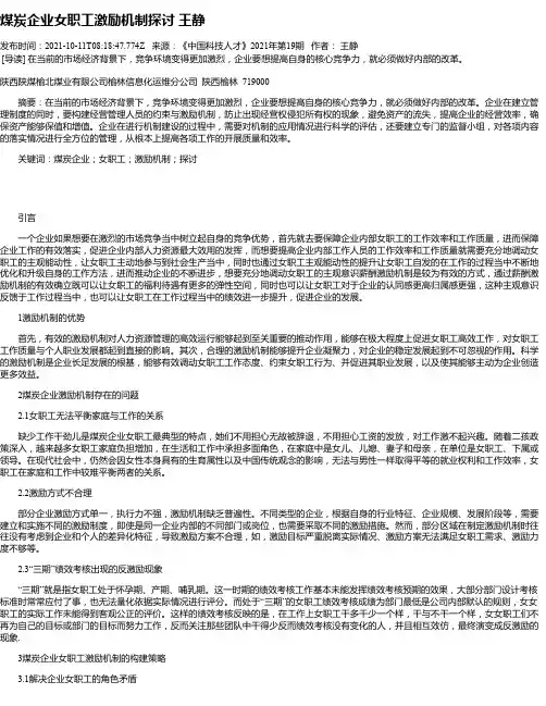 煤炭企业女职工激励机制探讨王静