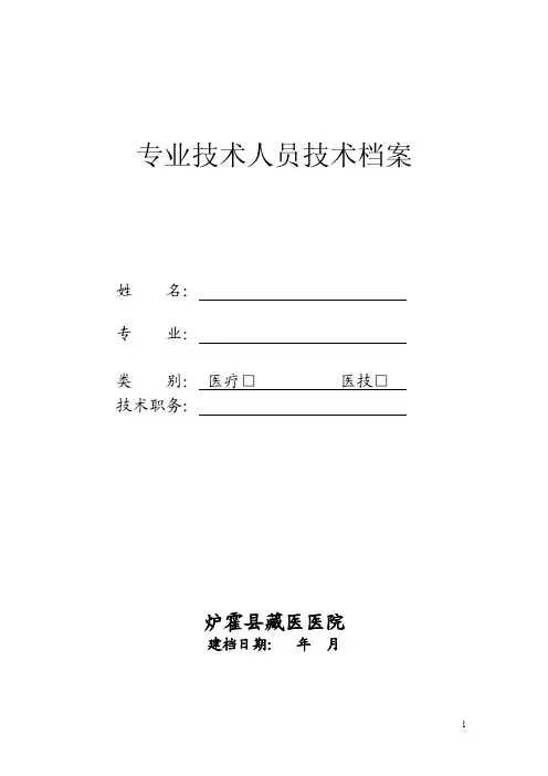专业技术人员技术档案