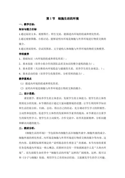 人教版高中生物必修3-1.1《细胞生活的环境》名师教案