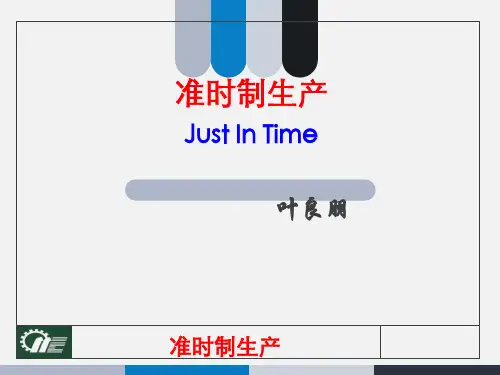 准时制生产培训教材(PPT 81页)