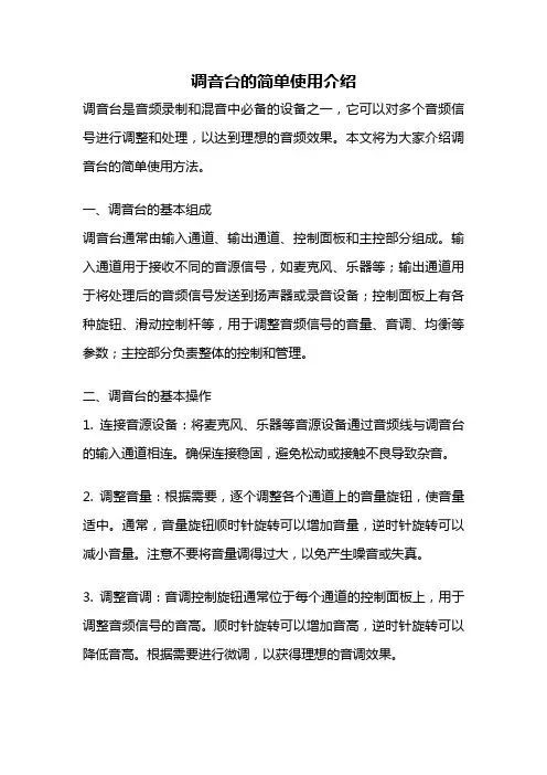 调音台的简单使用介绍