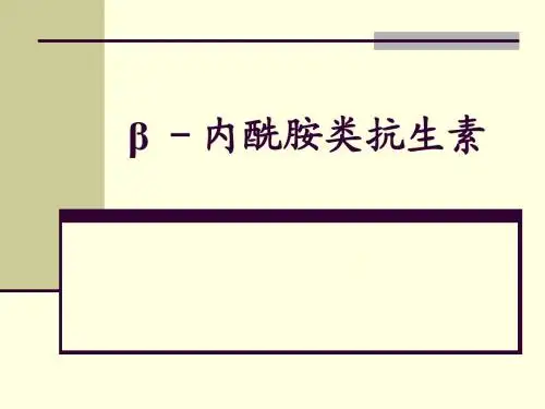39β -内酰胺类抗生素