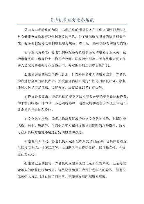 养老机构康复服务规范