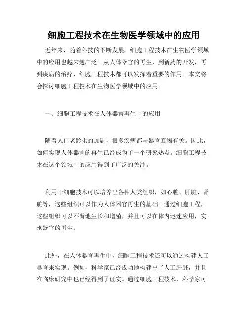 细胞工程技术在生物医学领域中的应用