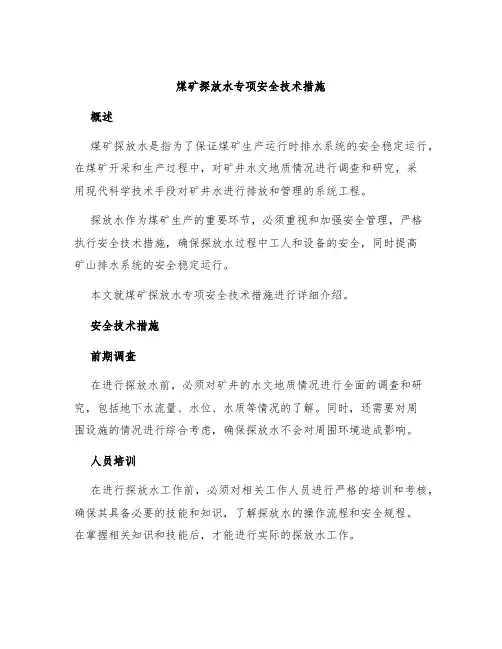 煤矿探放水专项安全技术措施