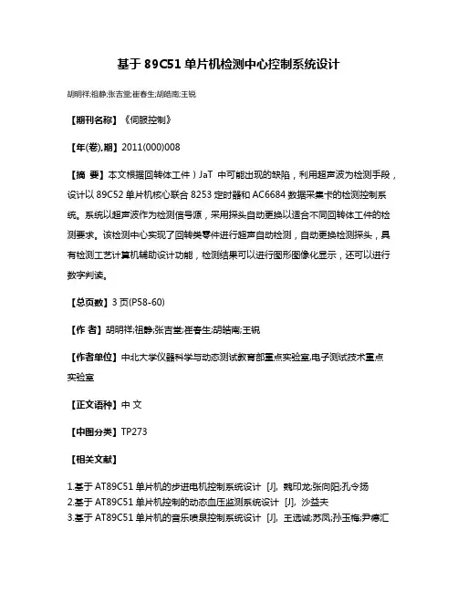 基于89C51单片机检测中心控制系统设计