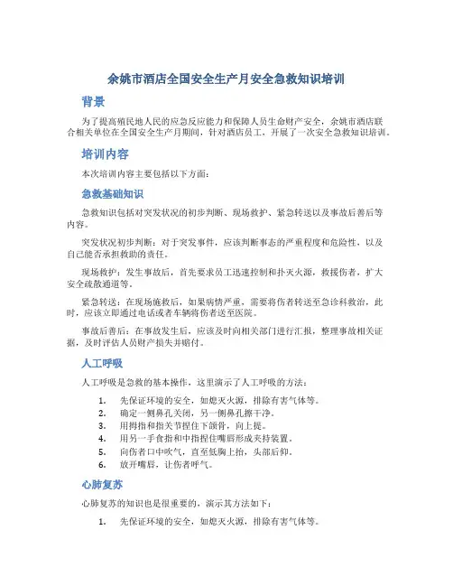 余姚市酒店全国安全生产月安全急救知识培训