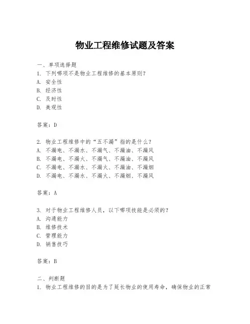 物业工程维修试题及答案