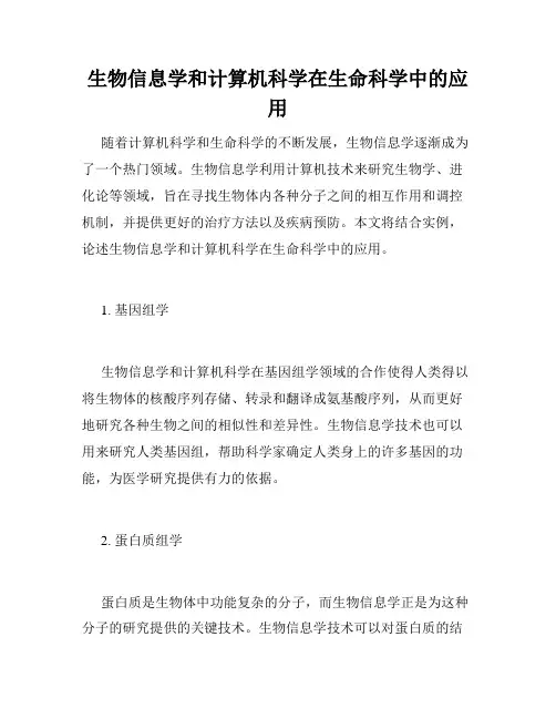 生物信息学和计算机科学在生命科学中的应用