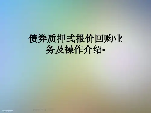 债券质押式报价回购业务及操作介绍-