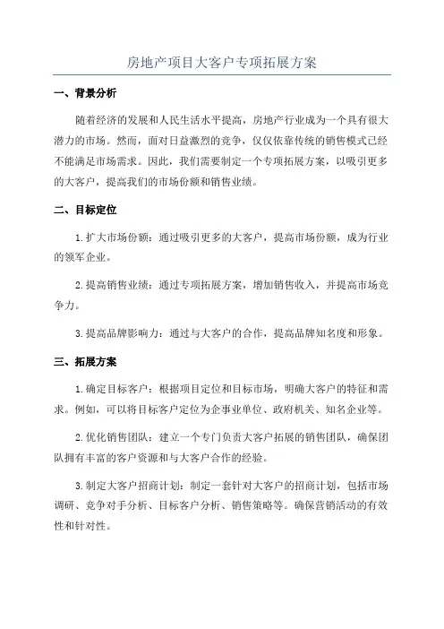 房地产项目大客户专项拓展方案