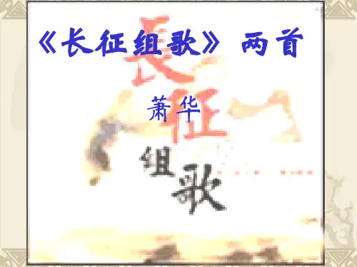 二《长征组歌》两首(2)