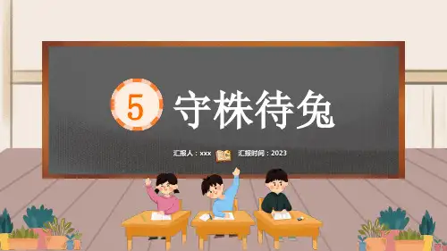 (2023春)部编版语文三年级下册《 守株待兔》PPT课件