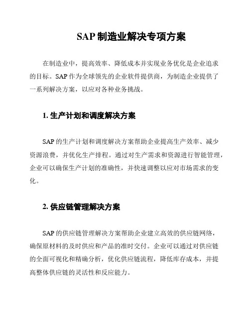 SAP制造业解决专项方案