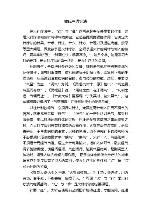 贺氏三通针法