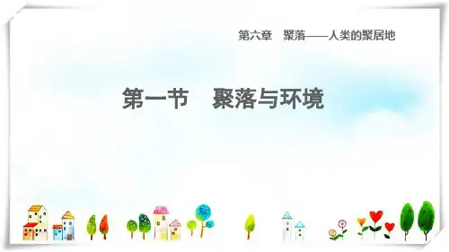 2022七年级地理上册第六章聚落__人类的聚居地第1节聚落与环境课件晋教版