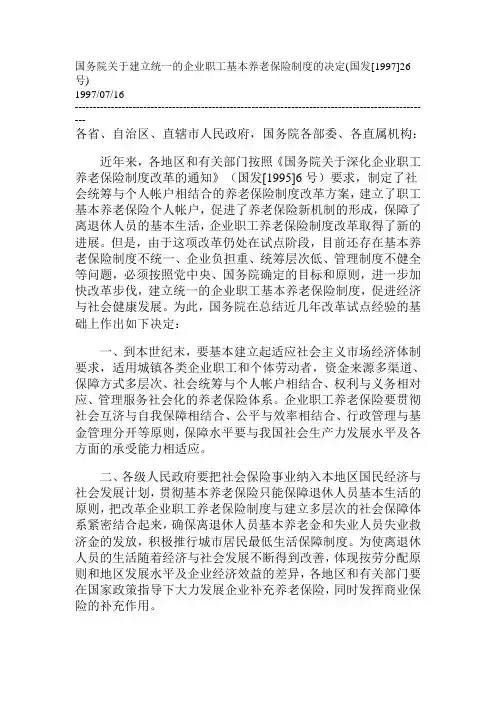 国务院关于建立统一的企业职工基本养老保险制度的决定国发[1997]26号