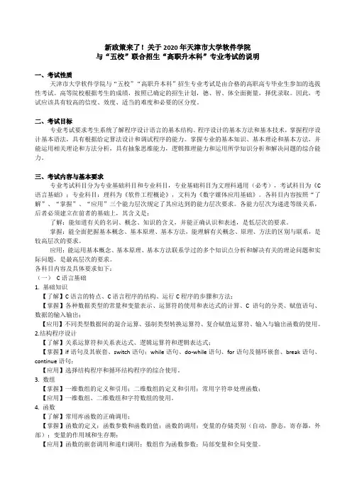 2020年天津市大学软件学院与“五校”联合招生“专升本科”专业考试的说明