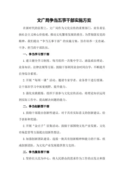 文广局争当五事干部实施方案