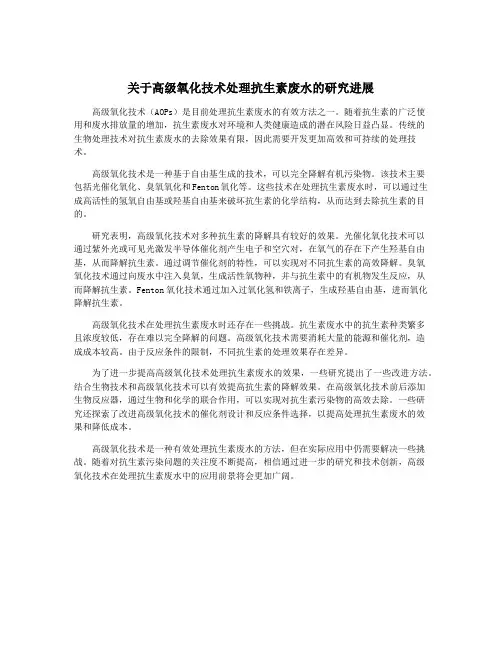 关于高级氧化技术处理抗生素废水的研究进展