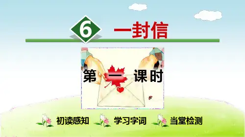 最新人教部编版二年级语文上册《一封信》教学课件