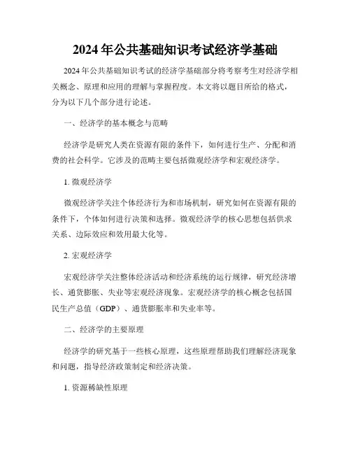 2024年公共基础知识考试经济学基础