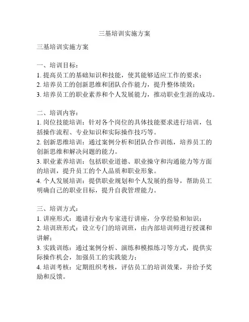 三基培训实施方案