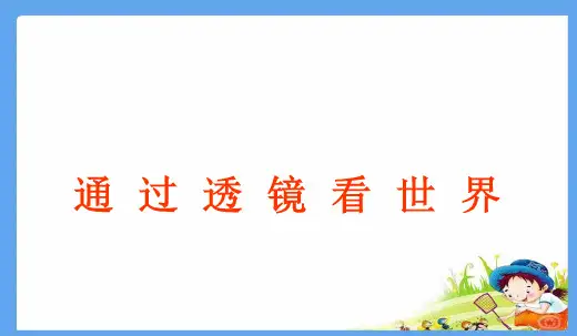 教科版八年级上册物理  通过透镜看世界 课件
