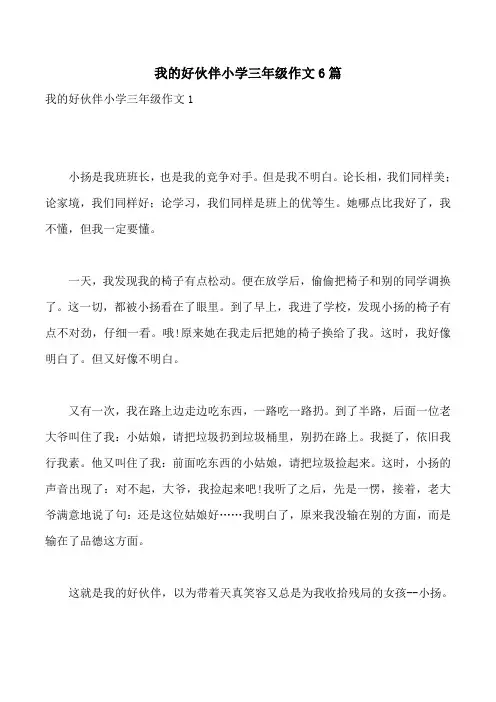 我的好伙伴小学三年级作文6篇