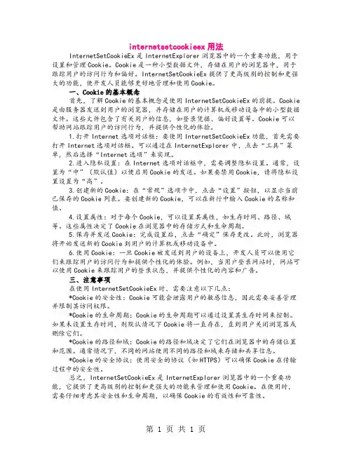internetsetcookieex用法