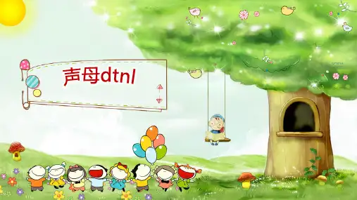 声母dtnl