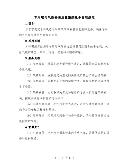 车用燃气气瓶安装质量跟踪服务管理规定(3篇)