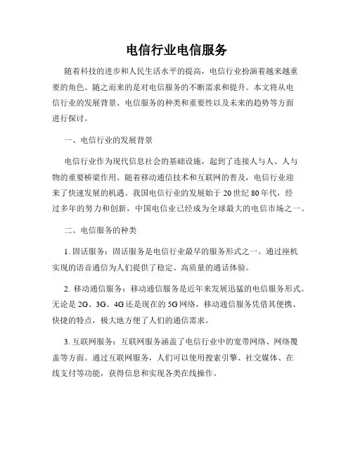 电信行业电信服务