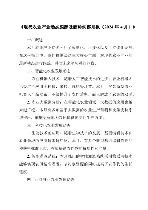 《现代农业产业动态跟踪及趋势洞察月报(2024年4月)》范文