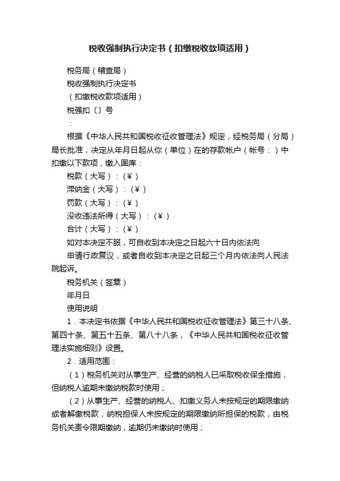 税收强制执行决定书（扣缴税收款项适用）