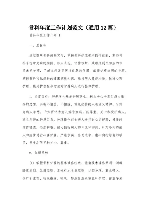 骨科年度工作计划范文(通用12篇)