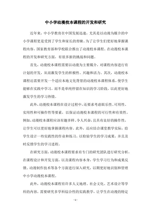 中小学动漫校本课程的开发和研究